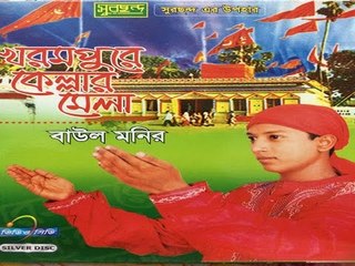 Latest Romantic Bicced Khorom Purer Kellar Mela By Baul Monir