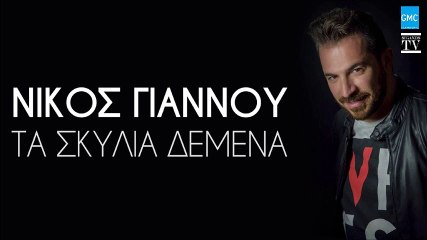 Νίκος Γιάννου - Τα Σκυλιά Δεμένα | Nikos Giannou - Ta Skylia Demena (New 2016)