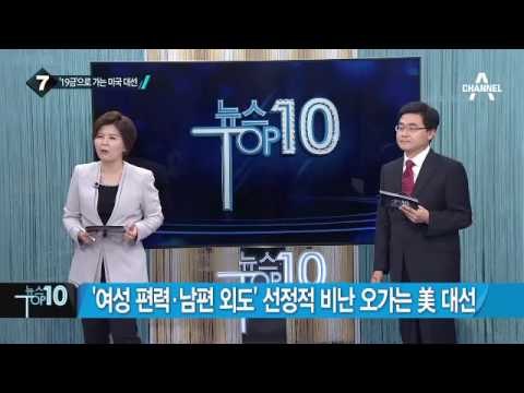 힐러리-트럼프, 새벽에 ‘조롱 트윗’ 전쟁_채널A_뉴스TOP10