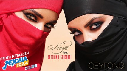 NAYA feat Κατερίνα Στικούδη - Οξυγόνο