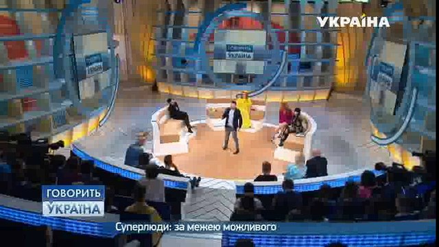 Суперлюди: за гранью возможного (полный выпуск) | Говорить Україна part 1/2