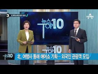 北 “계속 제재 가담하면 값비싼 대가 치를 것”_채널A_뉴스TOP10