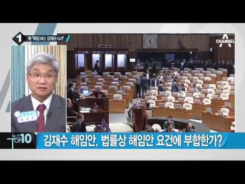 김재수 해임건의안 두고 與野 ‘극한 대치’_채널A_뉴스TOP10