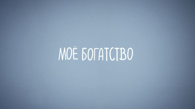 Вещные ценности. Моё богатство (HD)