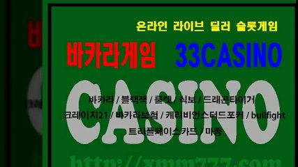 바카라 ▶ 온라인 라이브 딜러 슬롯게임 ▶ http://xmm777.com