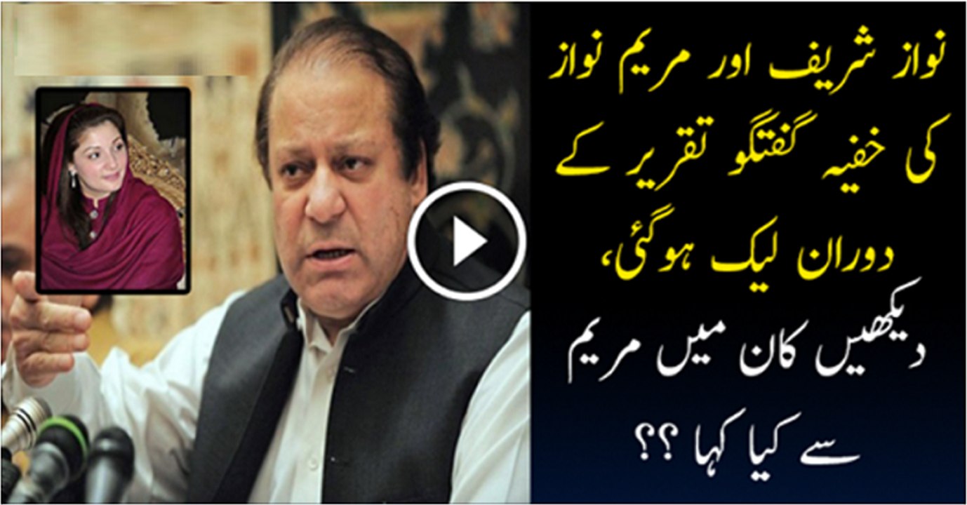 PM Nawaz Sharif Taking Advice From Maryam Nawaz During His Interview  Another Audio Leaked
