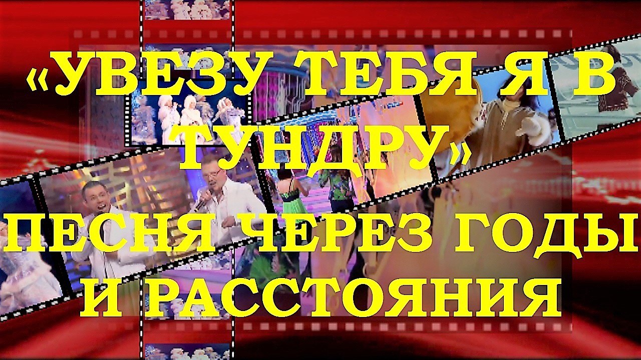 «УВЕЗУ ТЕБЯ Я В ТУНДРУ» - ПЕСНЯ ЧЕРЕЗ ГОДЫ И РАССТОЯНИЯ