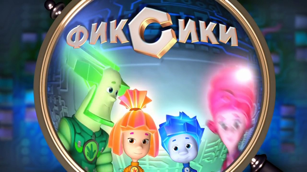 Фиксики – 1 сезон 35 серия