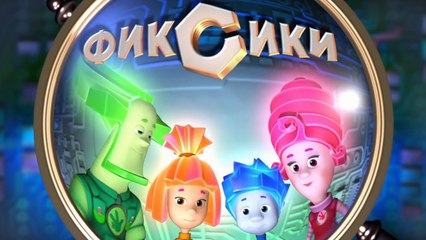 Фиксики – 1 сезон 36 серия