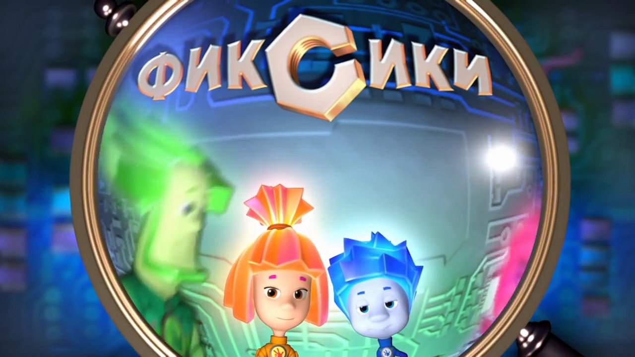 Фиксики – 1 сезон 39 серия
