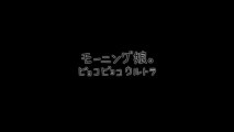 モーニング娘。『ピョコピョコ ウルトラ』 (MV)