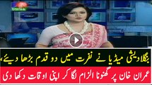 Bangladesh Media Ne Bhartion Ki Tarah Imran Khan Per Ghatiya Ilzaam Laga Dia…