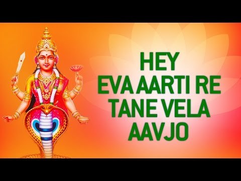 He Eva Aarti Re Tane Vela Aavjo - Rathod Kulni Devi Shree Nagneshwari Maa - Gujarati Songs