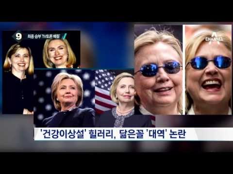 ‘건강이상설’ 힐러리, 이번엔 ‘대역설’_채널A_뉴스TOP10