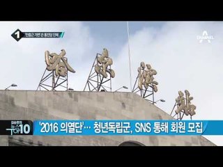 청년독립군, 안중근 의사 내세워 신입회원 모집_채널A_뉴스TOP10