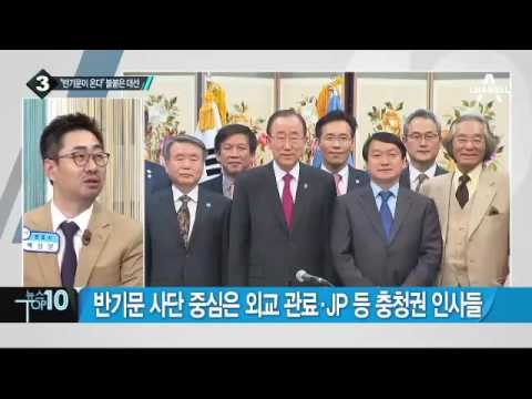 반기문 “내년 1월 귀국”…대권시계 빨라지나?_채널A_뉴스TOP10