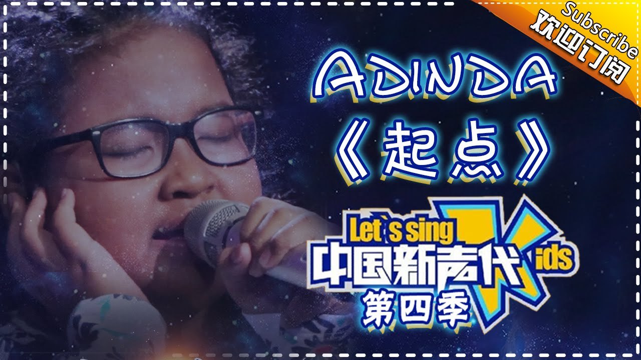 【Adinda : 起点】纯真嗓音带你回归《》不敢相信她真的只有11岁