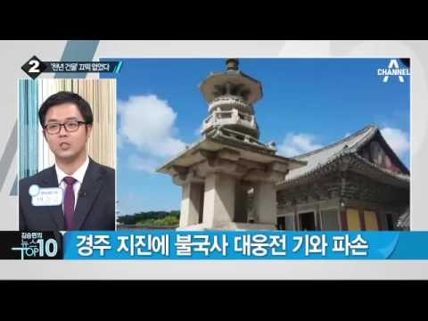 경주 여진 계속 증가…“247차례 발생”_채널A_뉴스TOP10