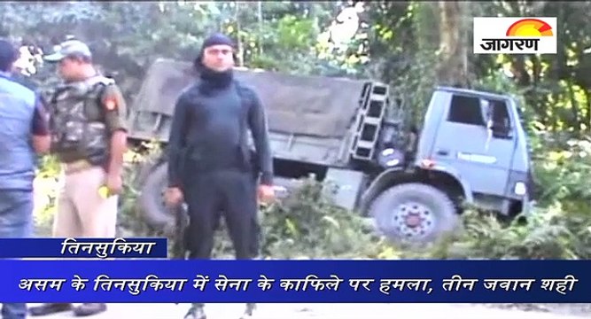 असम के तिनसुकिया में सेना के काफिले पर हमला, तीन जवान शहीद