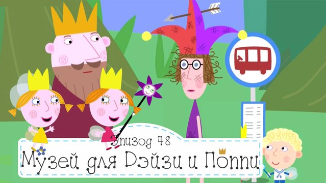 Дэйзи и Поппи идут в музей Бен и Холли все новые серии 2016 подряд на русском без остановок в fullHD