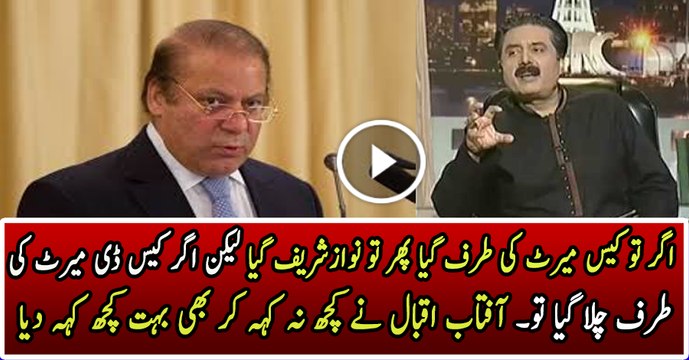Agr Case Merit Ki Taraf Gia Tu Phir Tu Nawaz Sharif Gia Aur Agr Demerit Ki Tarf Gia Tu- Aftab Iqbal