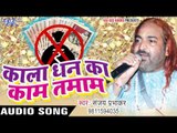 काला धन का काम तमाम - Kaala Dhan Ka Kaam Tamam - Sanjay Prabhakar - Bhojpuri Hot Songs 2016 new