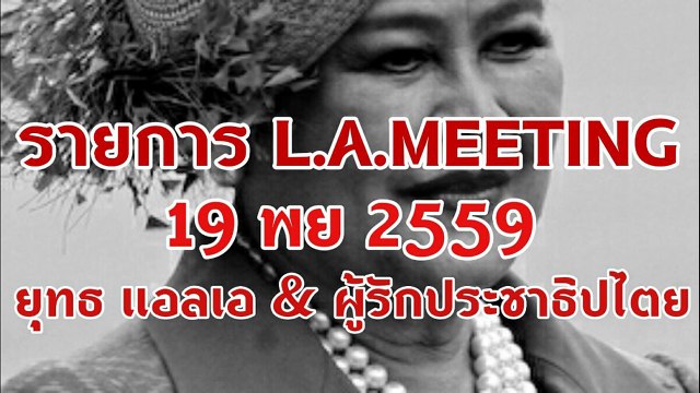 เปลี่ยนแปลงระบอบต้องประชาชน 19 พย 2559