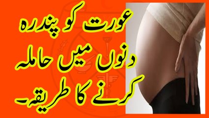 AURAT KO 15 DINON MEIN HAMLA KRNE KA TARIKAعورت کو 15 دنوں میں حاملہ کرنیکا طریقہ