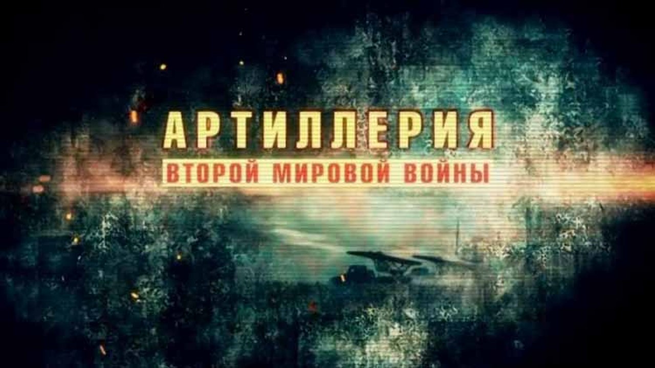 Артиллерия Второй мировой войны 4 серия. Новое...