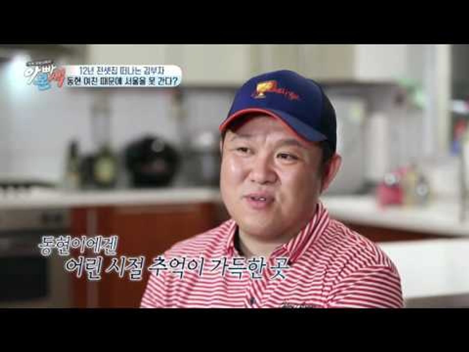 12년 살던 전셋집 떠나는 김구라, 초고층(?) 구라 하우스 大공개!