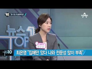최은영 “집에만 있다 나와 전문성 많이 부족”_채널A_뉴스TOP10