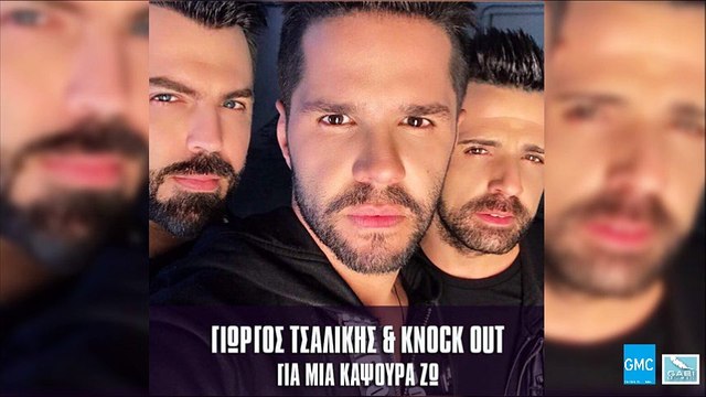 Γιώργος Τσαλίκης & Knock Out - Για Μια Καψούρα Ζω | Gia Mia Kapsoura Zo (New 2016)