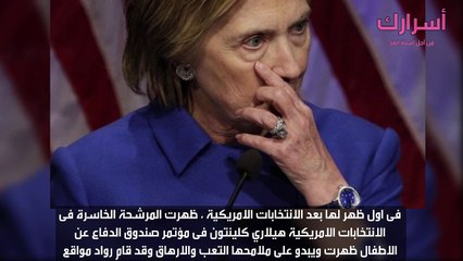 بعد اسبوع واحد من الانتخابات الامريكية ،هيلارى كلينتون تظهر كالموتي