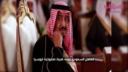 العاهل السعودي يوجه ضربة صاروخية لروسيا