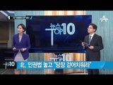 ‘北 인권범죄 기록’ 북한인권법 4일 발효_채널A_뉴스TOP10