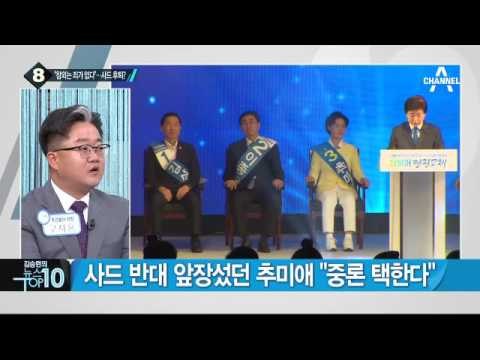 추미애 “민생은 민생, 사드는 사드”_채널A_뉴스TOP10