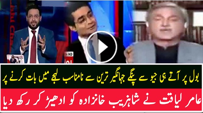 Aamir Liaquat Grilled Shahzaib Khanzada Over His Rude Attitude With Jahangir Tareen