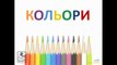 Українська для дітей, вчимо пори року та кольори
