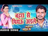 बहरा से पियऊ अईल - Bahara Se Piyau - Nathuniya Naihar Ke - Pramod Premi - Bhojpuri Hot Song 2016 new