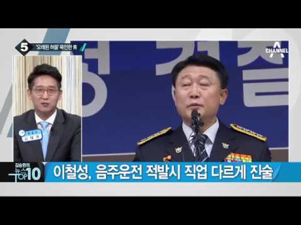 이철성 경찰청장 취임…오래된 허물 묵인한 靑_채널A_뉴스TOP10