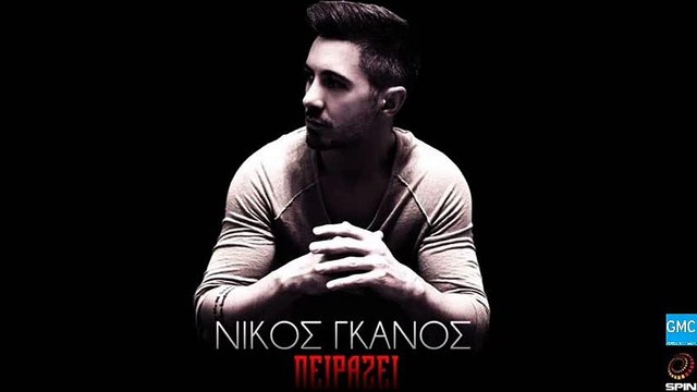 Νίκος Γκάνος - Πειράζει | Nikos Ganos - Pirazi (New 2016 - Teaser)