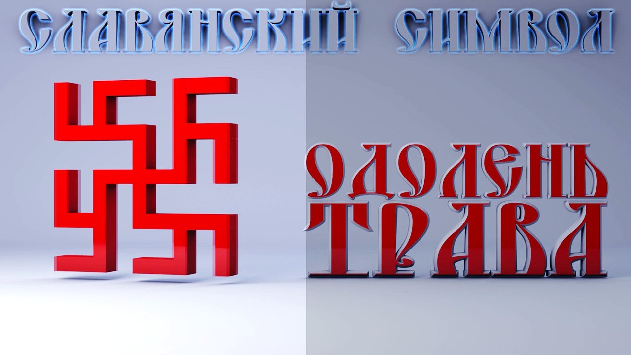 79. Одолень Трава