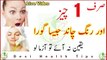 Rang Chand ki tarah Gora | Face beauty tips | Rang gora karne ki tips in Urdu/Hindi