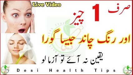 Rang Chand ki tarah Gora | Face beauty tips | Rang gora karne ki tips in Urdu/Hindi