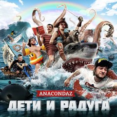 Anacondaz - Рассвет мертвецов