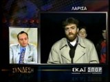 13η ΑΕΛ – Εθνικός  2-1 1994-95 Γιάννης Προβίδας δηλώσεις (Σκάι Σπορ)