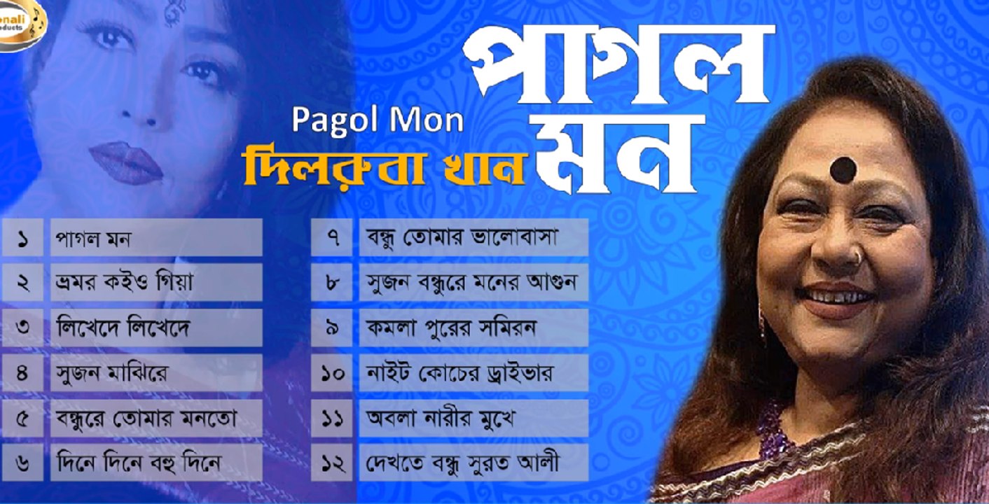 Pagol Mon _ পাগল মন _ Dilruba Khan _ '90s Best  Audio Album