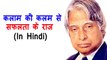 डॉक्टर ऐ पी जे अब्दुल कलाम के सफलता के सूत्र  | Dr. APJ Abdul Kalam Quotes (HINDI)