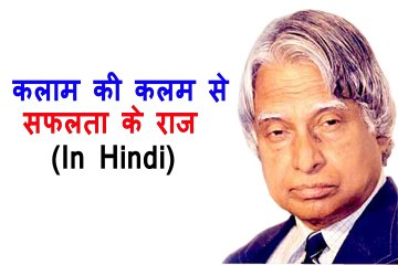 डॉक्टर ऐ पी जे अब्दुल कलाम के सफलता के सूत्र  | Dr. APJ Abdul Kalam Quotes (HINDI)