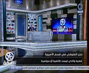 نجل مجدى ماكين : المحامى العام يتابع التحقيقات بنفسه..ومسلمين أمرنا لله والقضاء